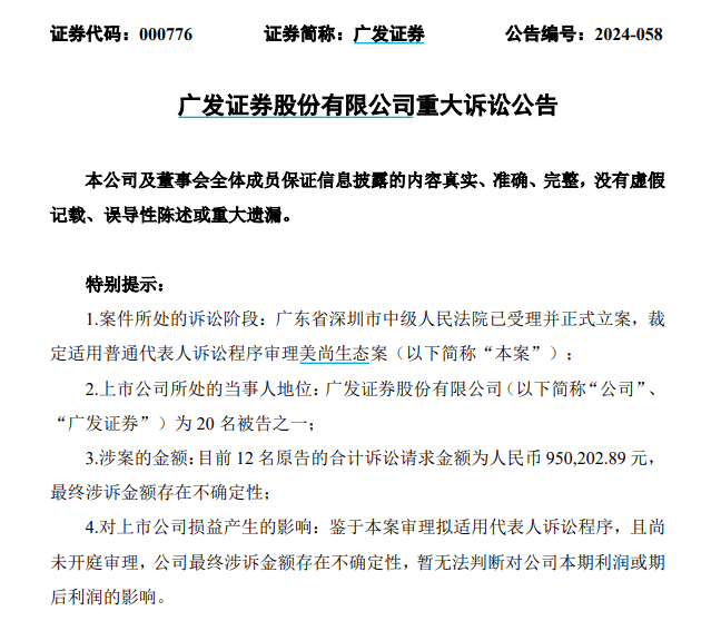 五家券商因美尚生态、金通灵财务造假被连带起诉