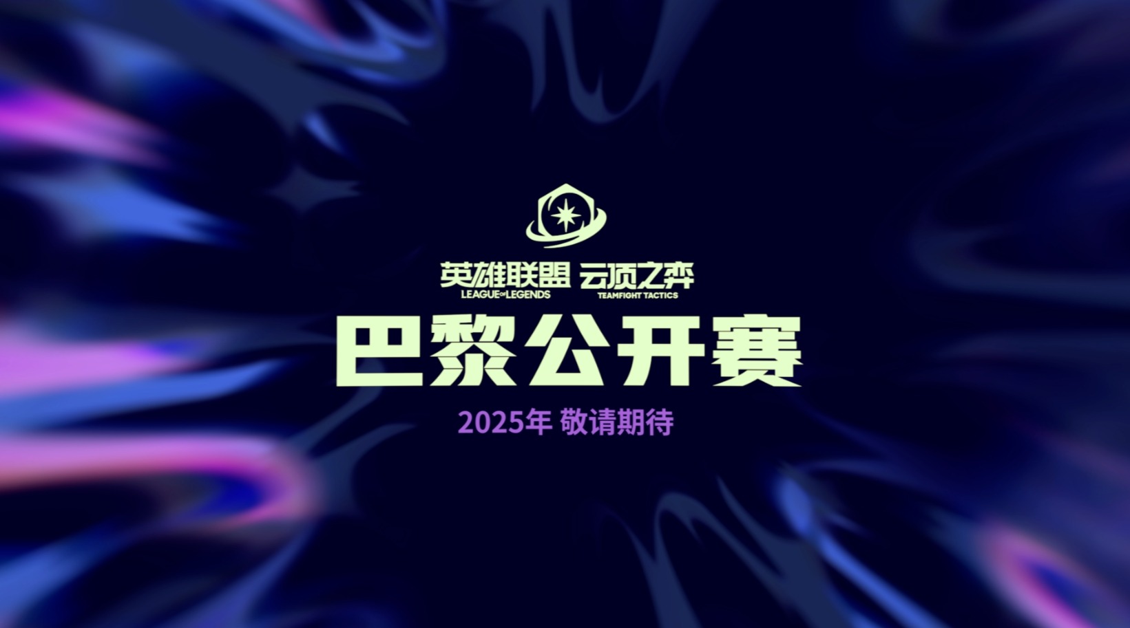 2025云顶之弈巴黎公开赛：年度巅峰对决落户浪漫之都