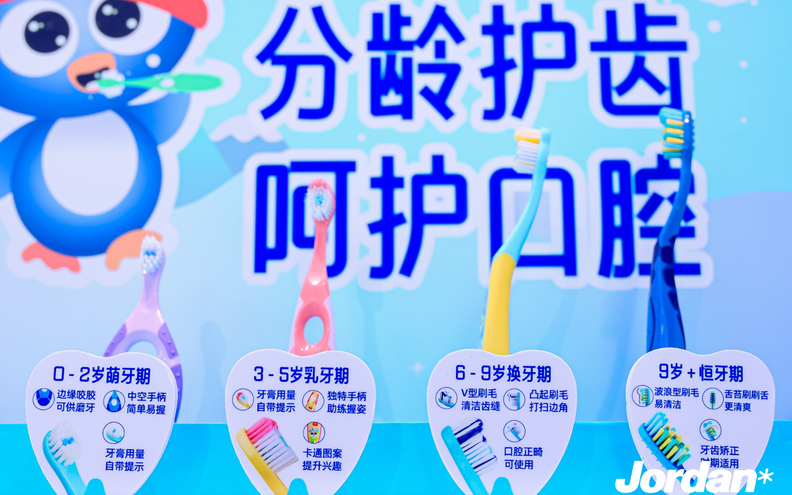 挪威Jordan CBME亮相：分龄护齿是真需求还是营销？