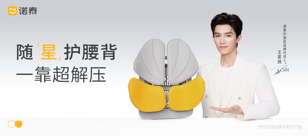 王星越代言诺泰护腰：专注健康，解决生活痛点
