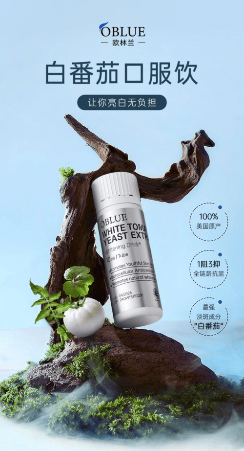 欧林兰白番茄饮：引领科学可持续美白4.0时代