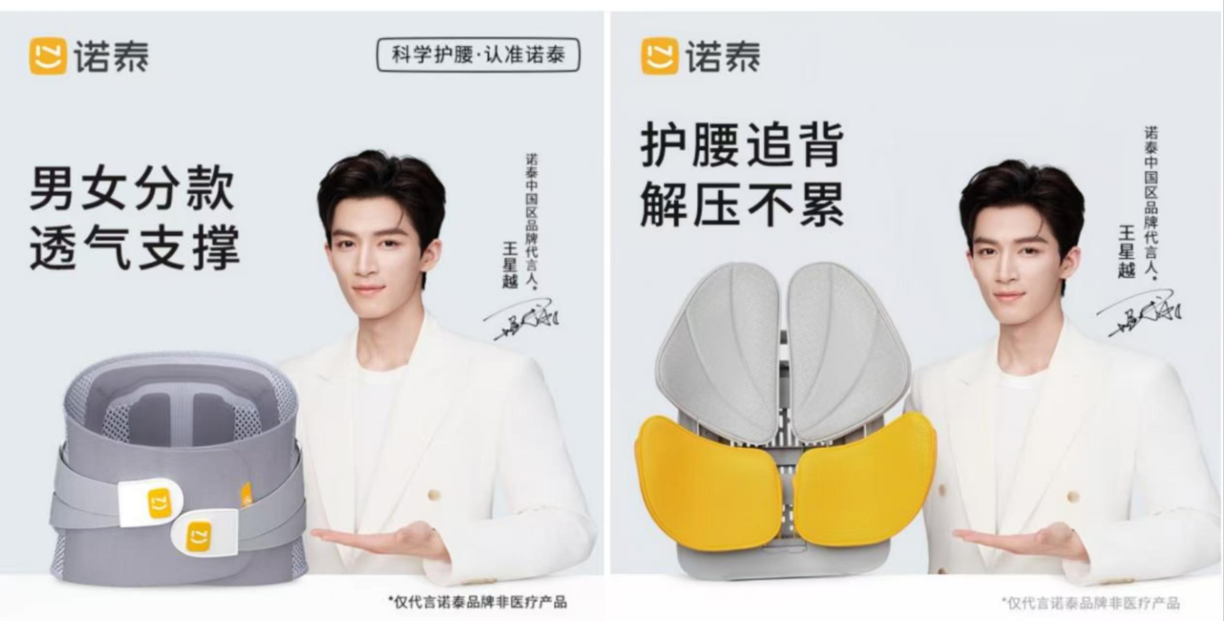 王星越代言诺泰护腰：专注健康，解决生活痛点