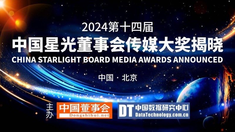 2024第十四届中国星光董事会传媒大奖：区块链技术赋能企业治理新未来