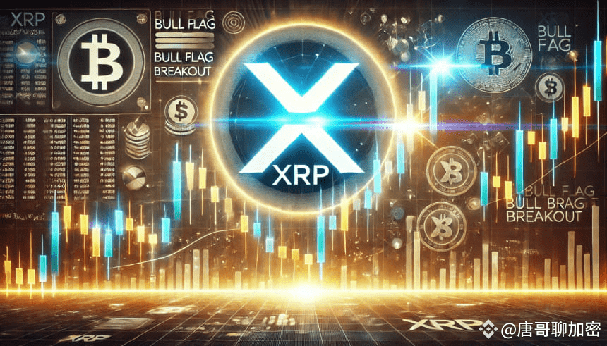 XRP价格预测：牛市旗形与TD序列卖出信号的博弈