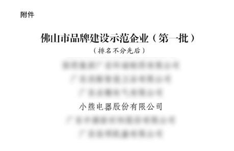 小熊电器品牌进击：佛山制造转型升级的示范样本